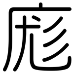 庬: Gerundet