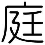 庭: Gerundet