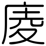 庱: Gerundet