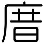 庴: Gerundet 庴: Gerundet