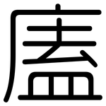 廅: Gerundet