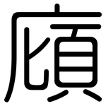 廎: Gerundet