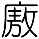廒: Gerundet