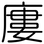 廔: Gerundet