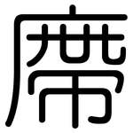 廗: Gerundet