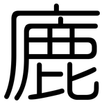 廘: Gerundet