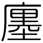 廛: Gerundet