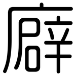 廦: Gerundet