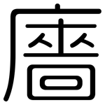 廧: Gerundet