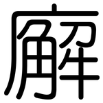 廨: Gerundet