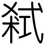 弒: Gerundet