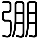 弸: Gerundet