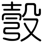彀: Gerundet