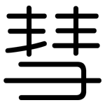 彗: Gerundet 彗: Gerundet