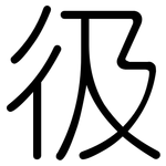 彶: Gerundet