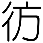 彷: Gerundet