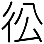 彸: Gerundet