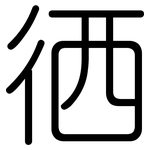 徆: Gerundet