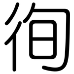 徇: Gerundet