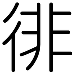 徘: Gerundet