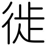 徙: Gerundet