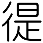 徥: Gerundet