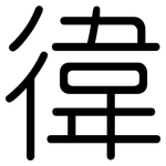 徫: Gerundet