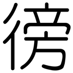 徬: Gerundet