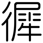徲: Gerundet