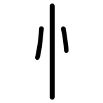 忄: Gerundet