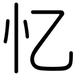 忆: Gerundet 忆: Gerundet