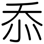 忝: Gerundet