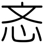 忞: Gerundet