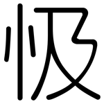 忣: Gerundet