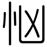 忷: Gerundet