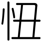 忸: Gerundet