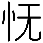 怃: Gerundet