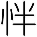怑: Gerundet