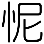 怩: Gerundet