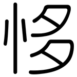 恀: Gerundet