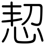恝: Gerundet