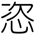 恣: Gerundet