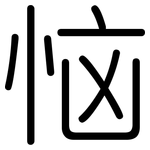 恼: Gerundet