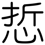 悊: Gerundet