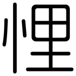悝: Gerundet