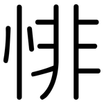 悱: Gerundet