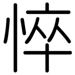 悴: Gerundet