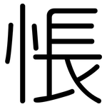 悵: Gerundet