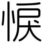 悷: Gerundet