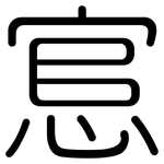 悹: Gerundet